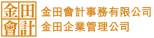 金田會計事務有限公司